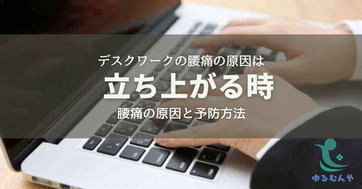 デスクワークの腰痛原因は立ち上がる時〜腰痛の原因と予防方法のイメージ画像