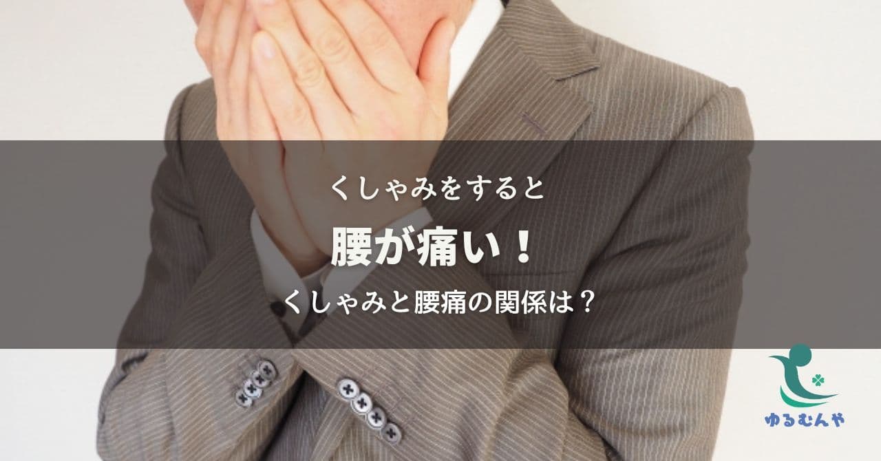 くしゃみで腰痛が走る理由は?原因とセルフケアを福岡の整体師が解説
