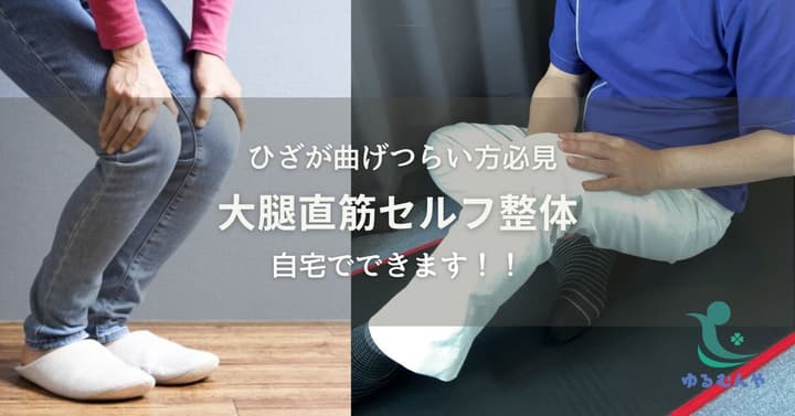 【自宅でできる】ひざの曲げつらさを和らげる大腿直筋セルフ整体のイメージ画像
