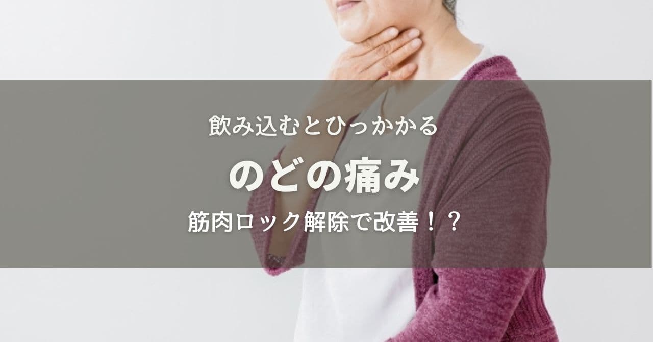 病院でも異常なし!飲み込むとノドが痛い原因は筋肉ロック