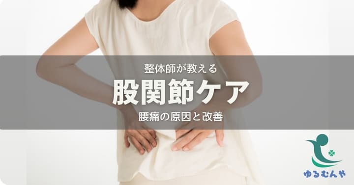 腰痛には2つのタイプがあります〜根本原因とケア方法とは?のイメージ画像