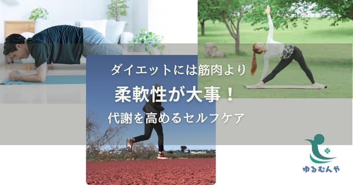 筋肉の柔軟性がダイエットに必要!代謝を高めるセルフケアのイメージ画像